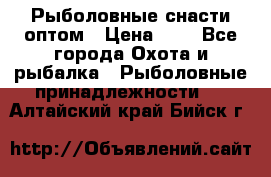 Рыболовные снасти оптом › Цена ­ 1 - Все города Охота и рыбалка » Рыболовные принадлежности   . Алтайский край,Бийск г.